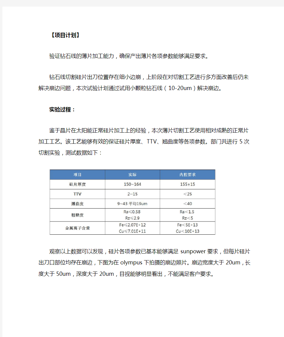 金刚线切割太阳能薄片实验总结