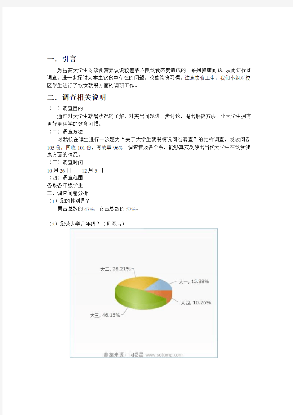 大学生饮食健康调查报告(1)