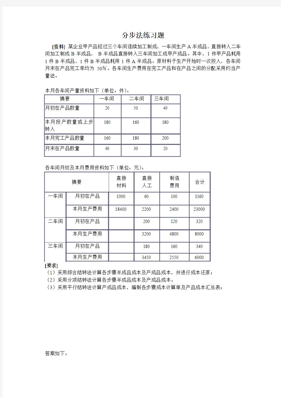 成本会计分步法练习题