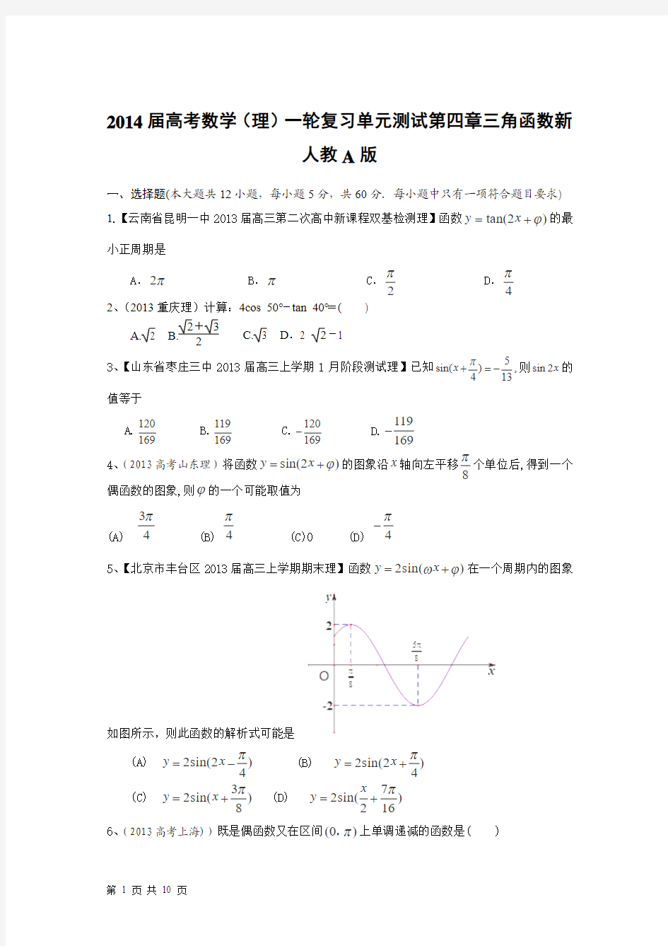 2014届高考数学(理)一轮复习单元测试第四章三角函数新人教A版