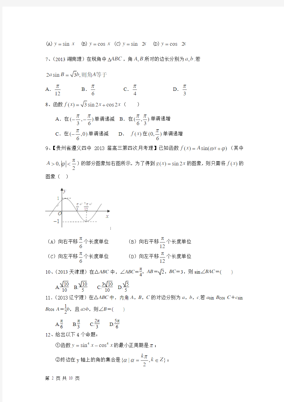 2014届高考数学(理)一轮复习单元测试第四章三角函数新人教A版