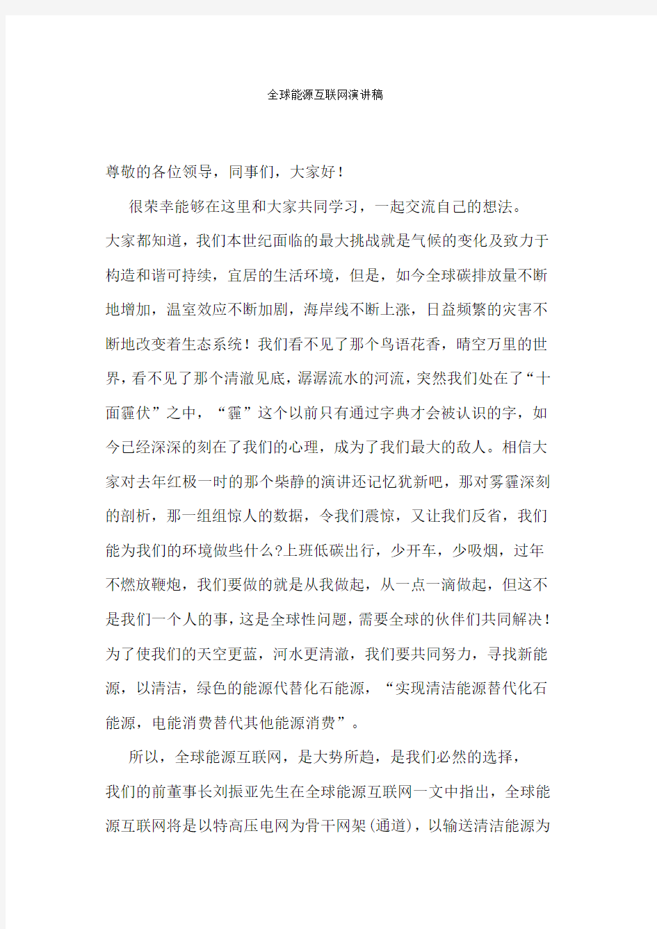 全球能源互联网演讲稿