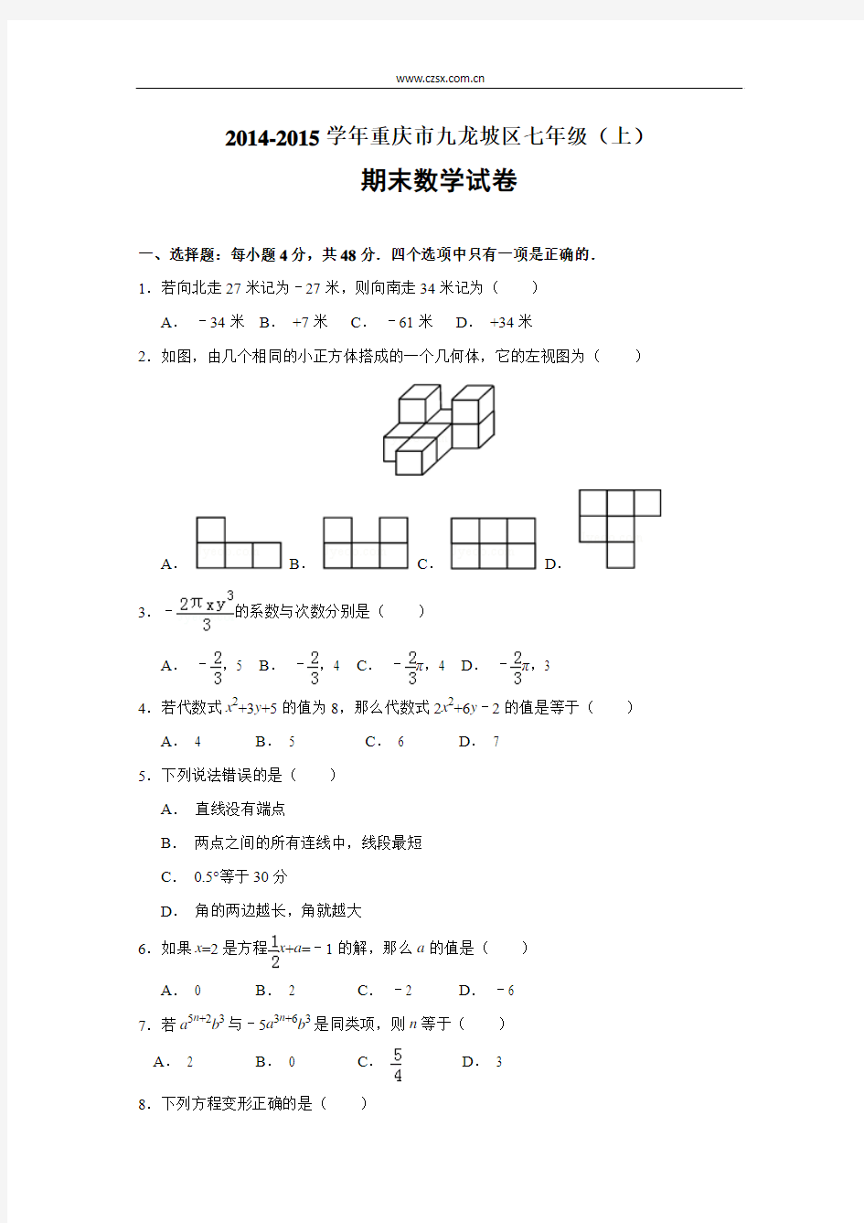 重庆市九龙坡区2014-2015学年七年级(上)期末数学试卷(解析版)