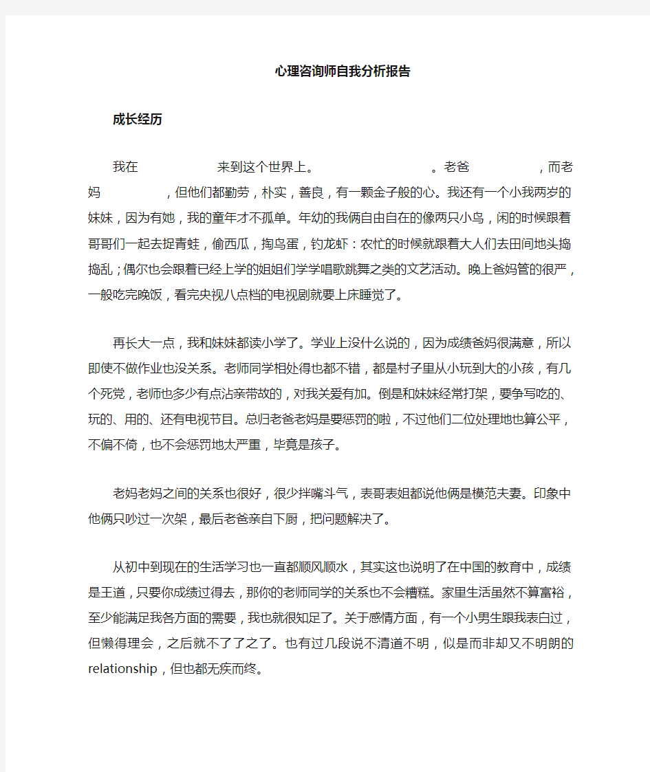 心理咨询师自我分析