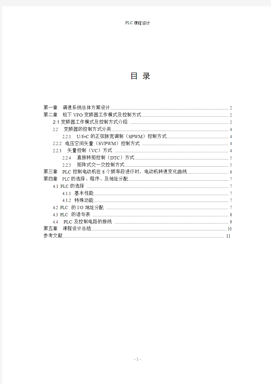 PLC--变频器的课程设计