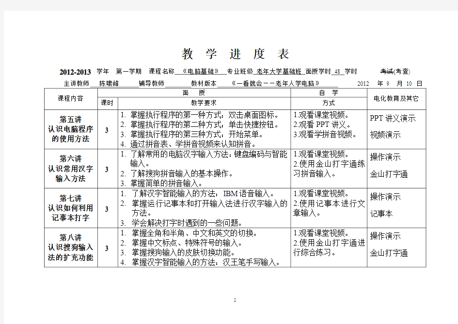 教学进度表(老年大学计算机基础班)新