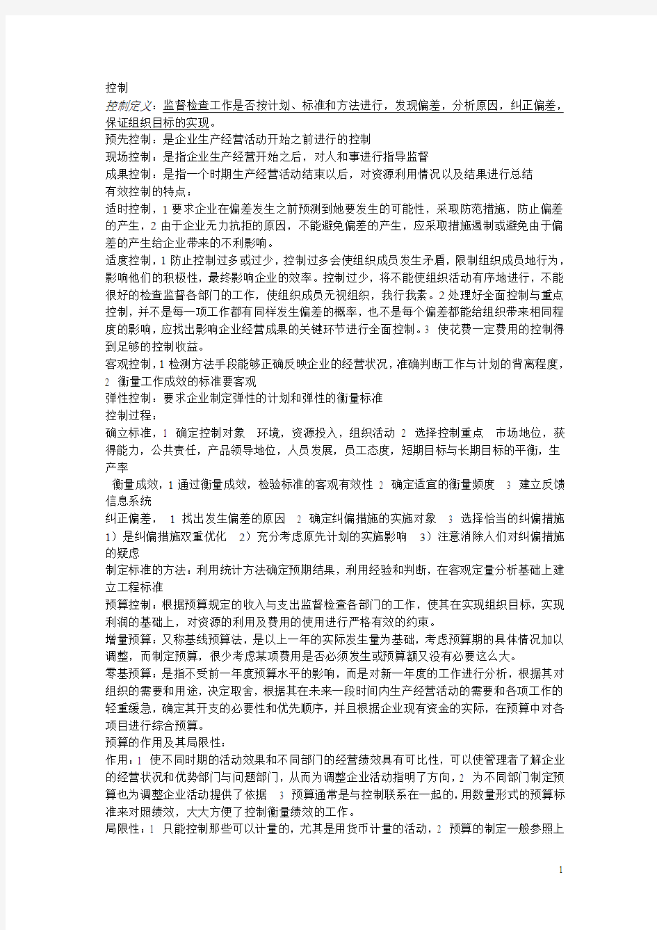 管理学原理与方法笔记