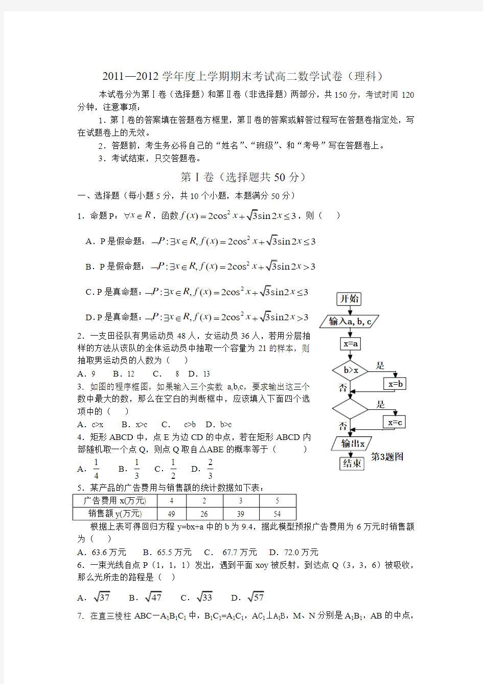 2011—2012学年度上学期期末考试高二数学试卷(理科)