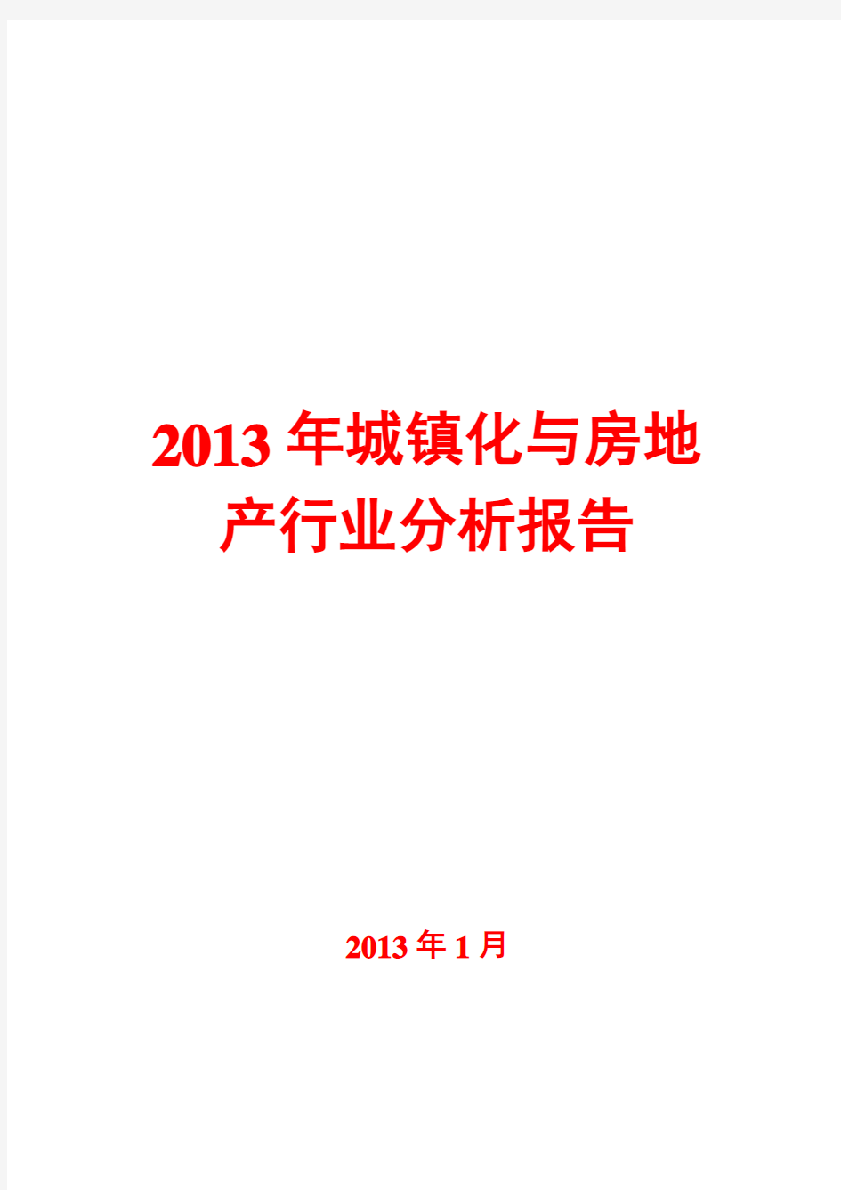 2013年城镇化与房地产行业分析报告