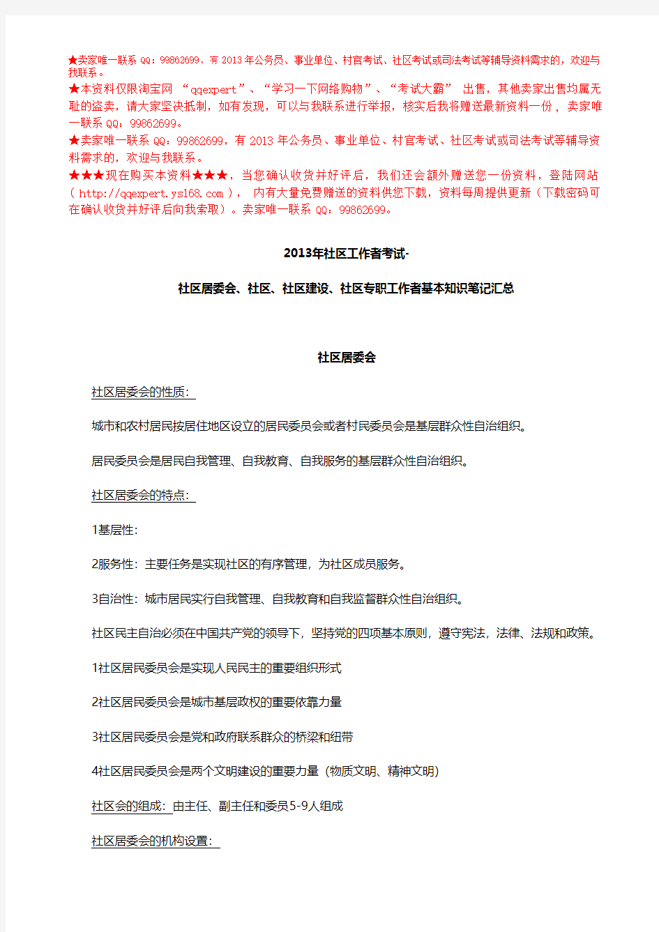 2013年社区工作者考试-社区居委会、社区、社区建设、社区专职工作者基本知识笔记汇总