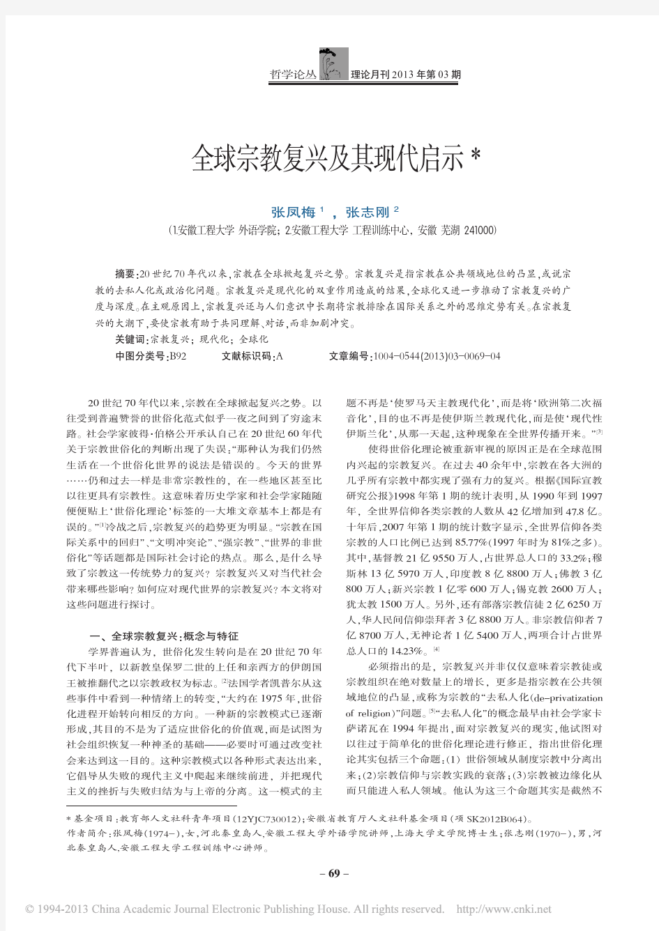 全球宗教复兴及其现代启示_张凤梅