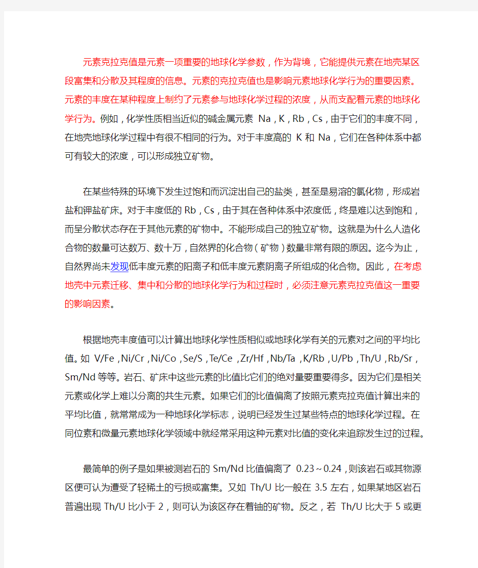 元素克拉克值是元素一项重要的地球化学参数