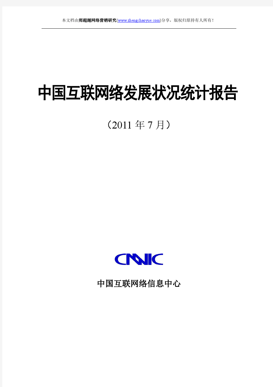 第28次中国互联网络发展状况统计报告