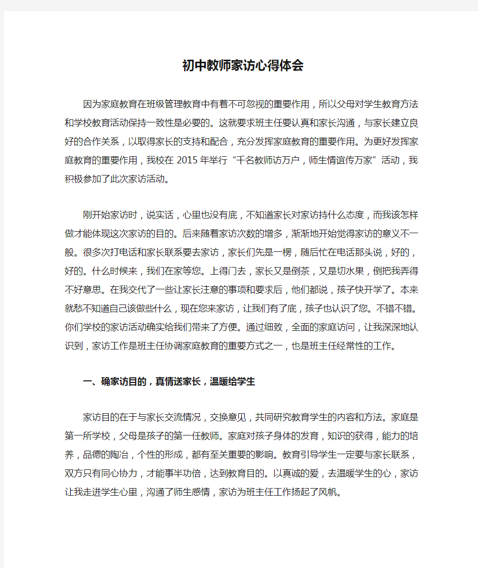 初中教师家访心得体会