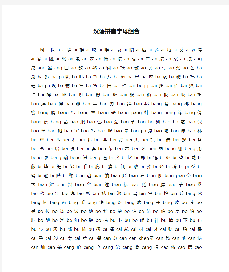 汉语拼音字母组合