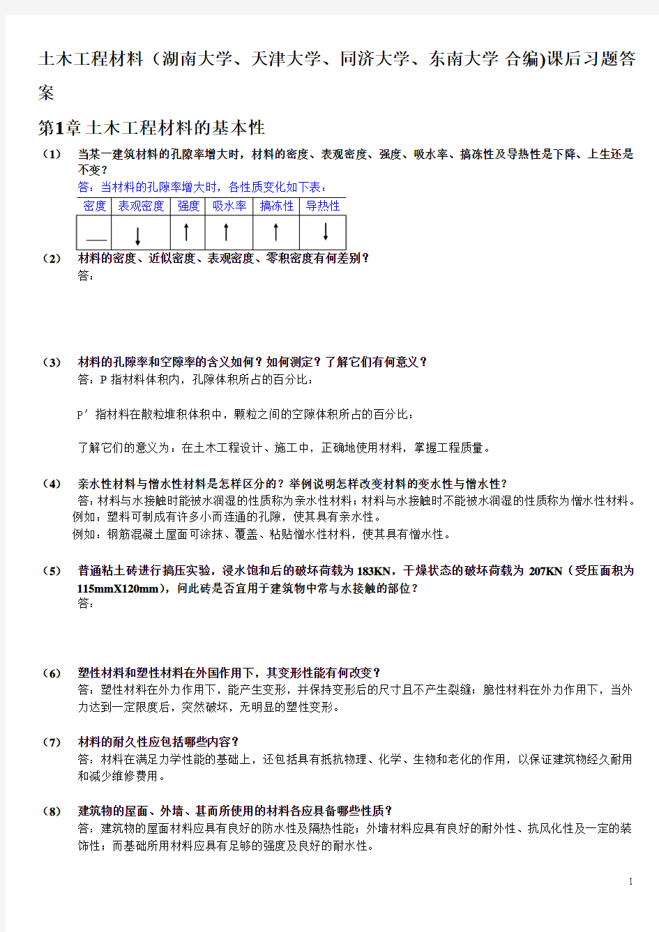 土木工程材料(湖南大学、天津大学、同济大学、东南大学 合编)课后习题答案