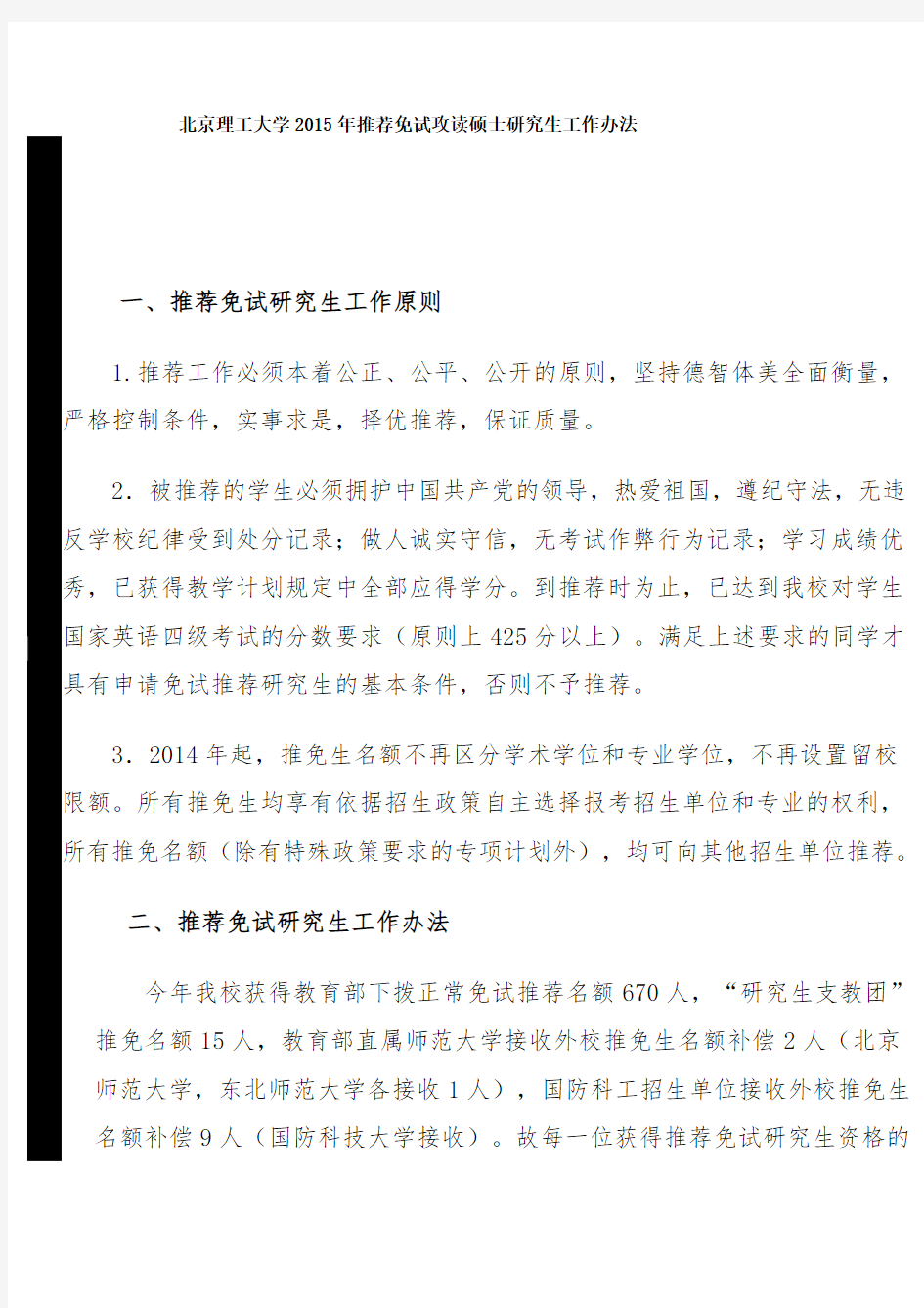 北京理工大学2015年推荐免试攻读硕士研究生工作办法
