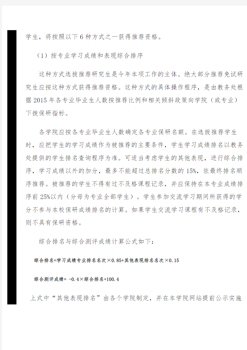 北京理工大学2015年推荐免试攻读硕士研究生工作办法
