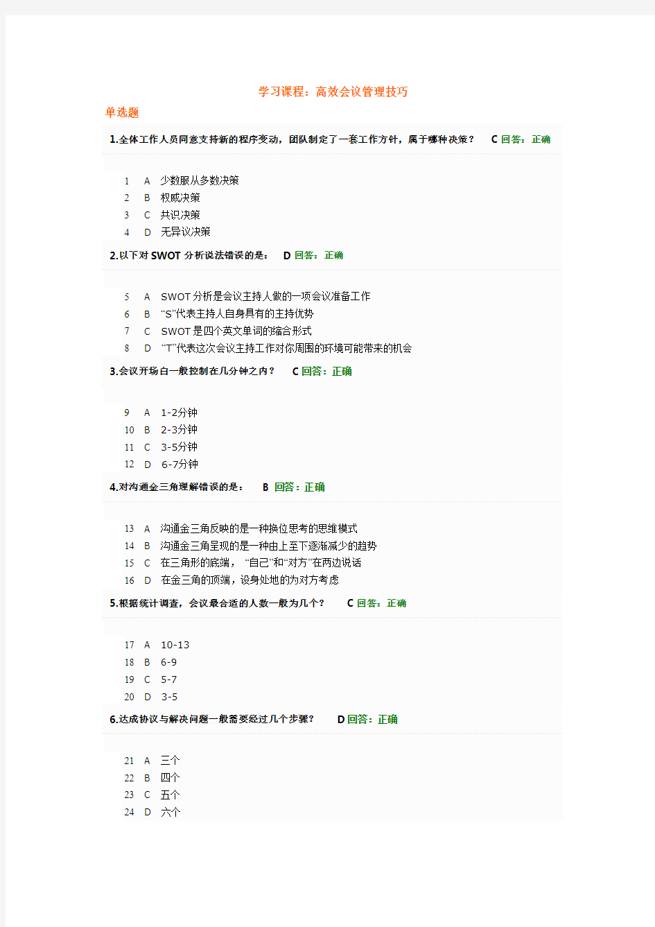 高效会议管理技巧考试题