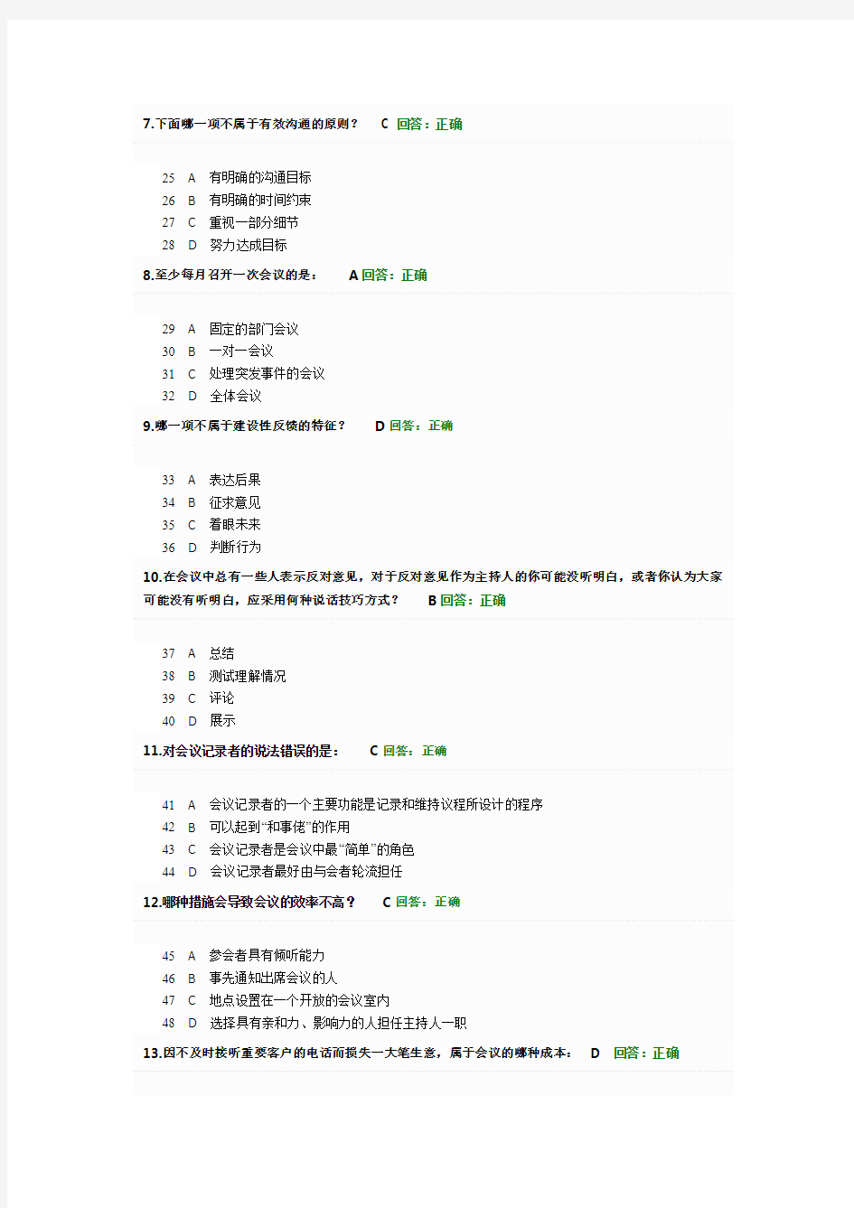 高效会议管理技巧考试题