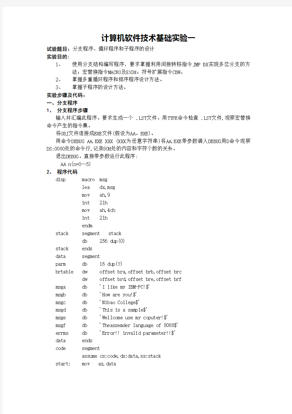 计算机软件技术基础实验报告1——汇编