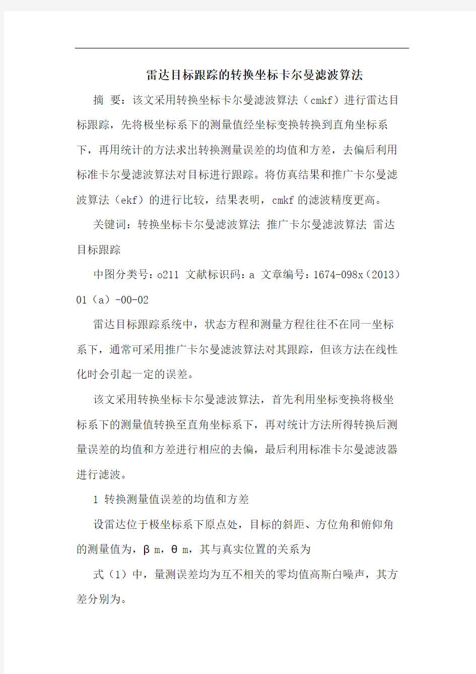 雷达目标跟踪转换坐标卡尔曼滤波算法