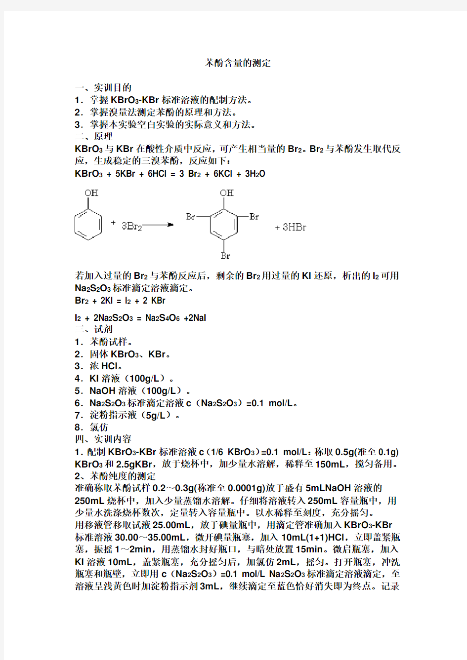 苯酚含量的测定