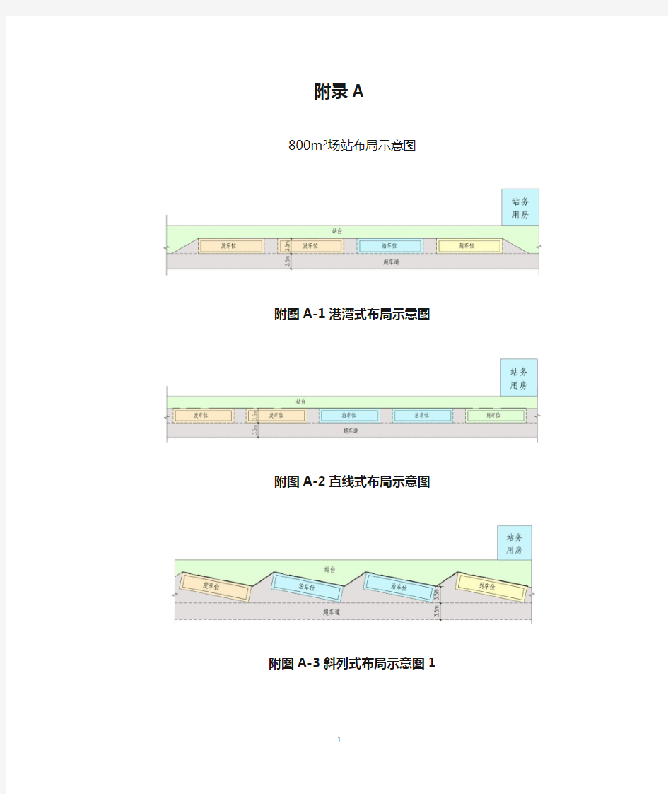 深圳市民用建筑配建公交场站设计导则(试行附录另有文件)附录A