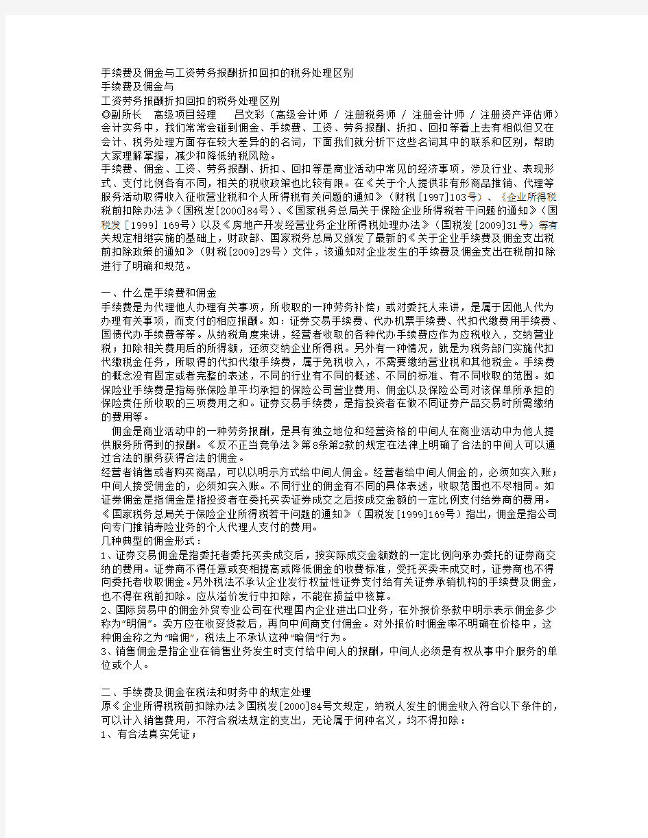 手续费及佣金与工资劳务报酬折扣回扣的税务处理区别