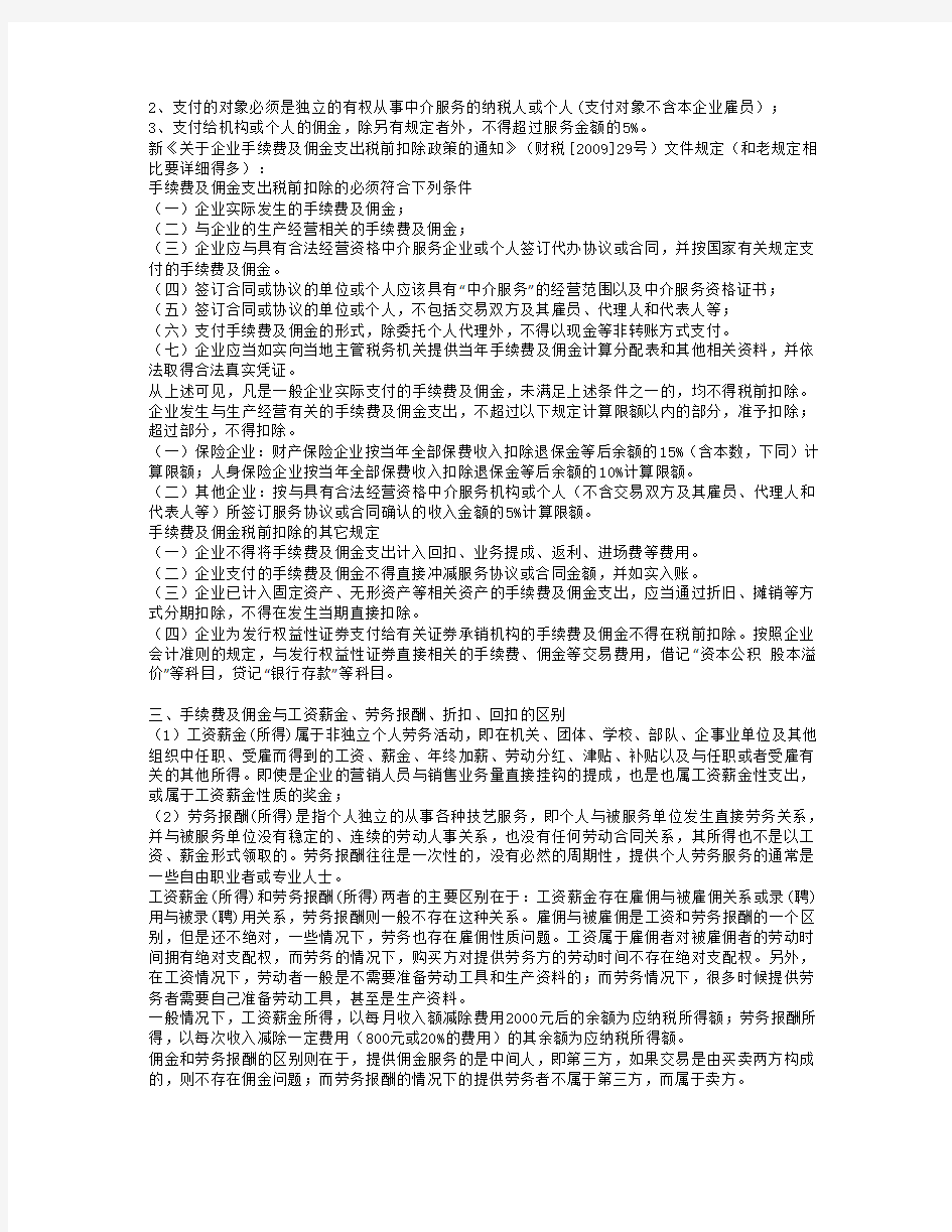 手续费及佣金与工资劳务报酬折扣回扣的税务处理区别