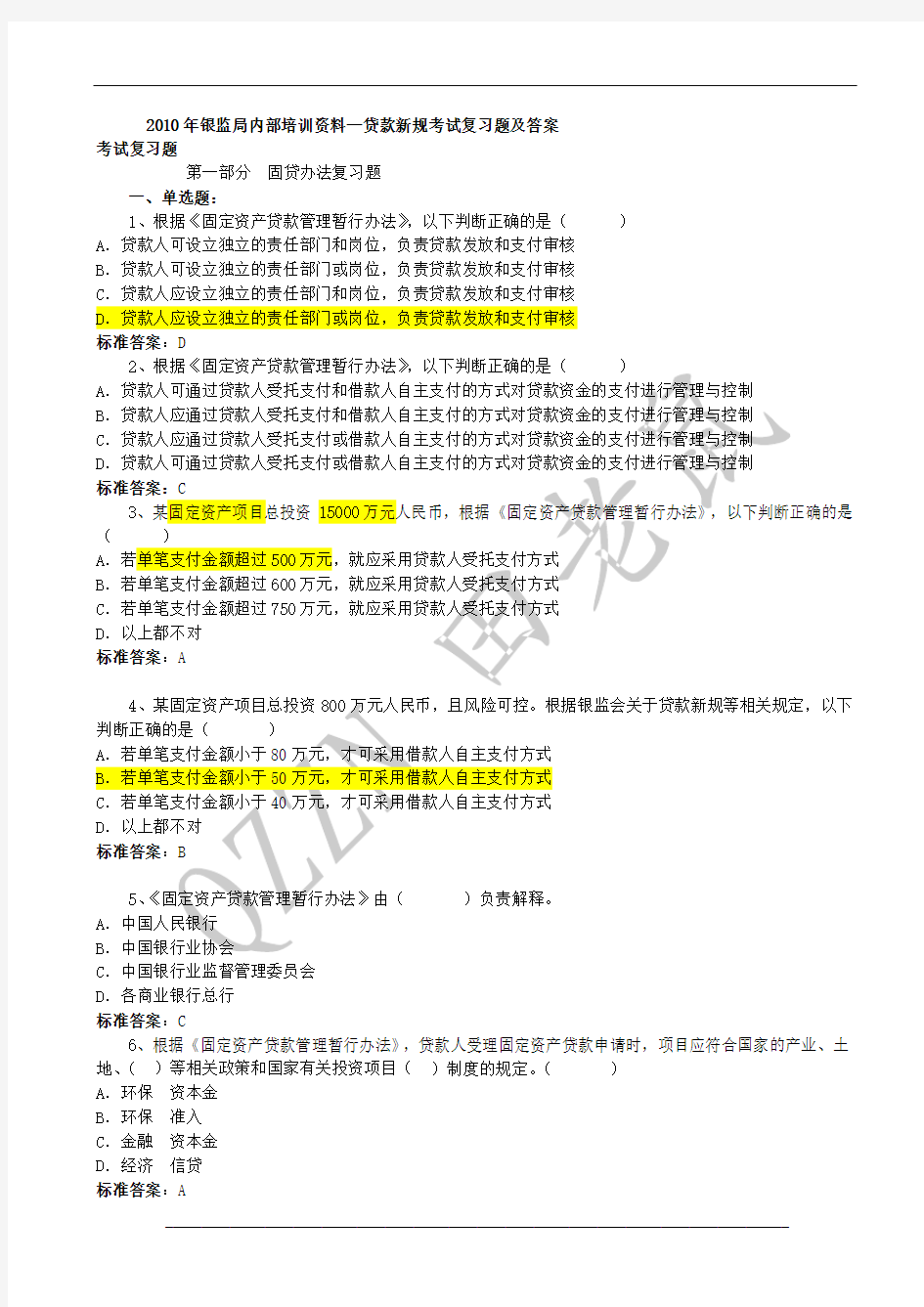 2010年银监局内部培训资料—贷款新规考试复习题及答案