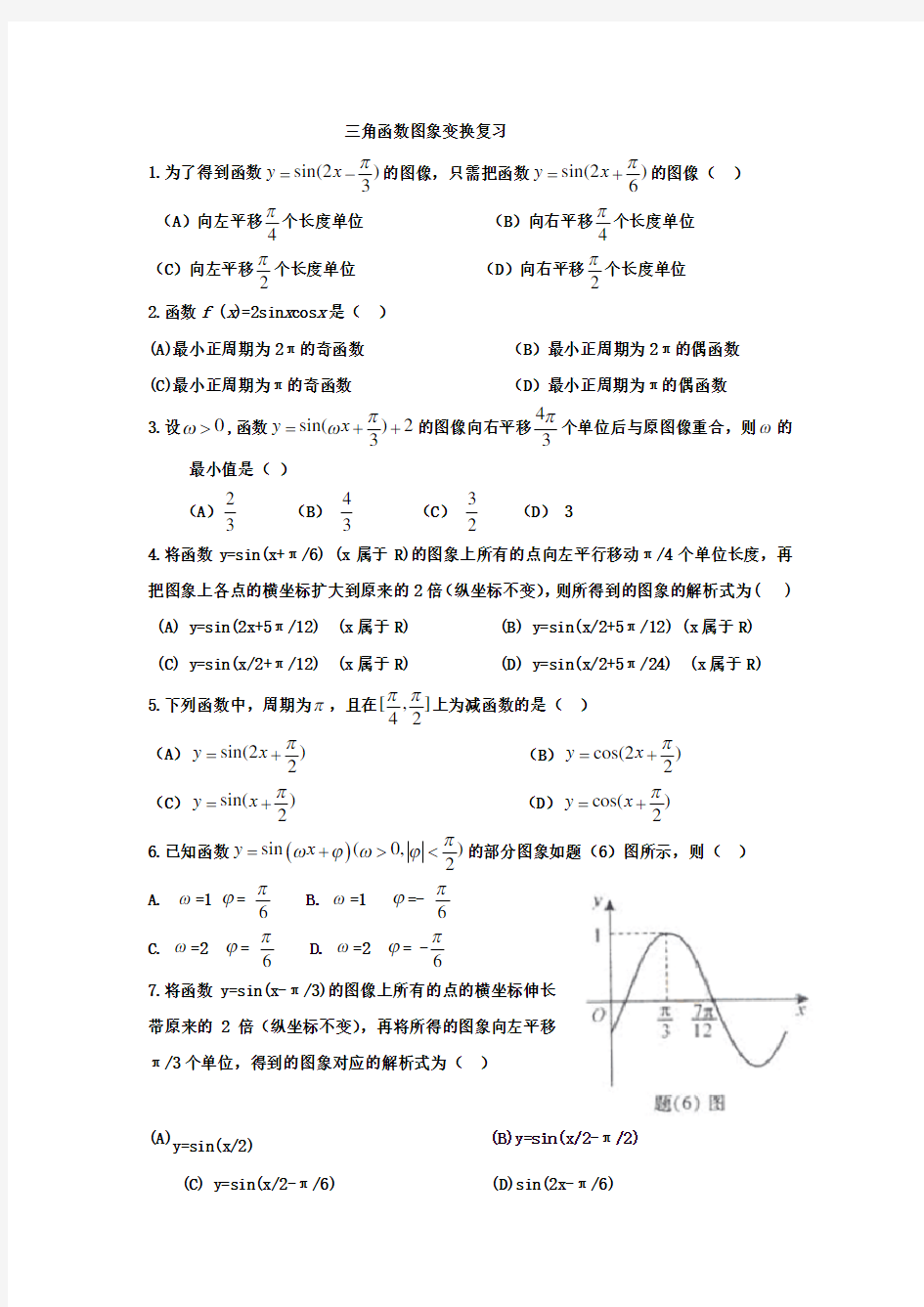 三角函数图象变换习题