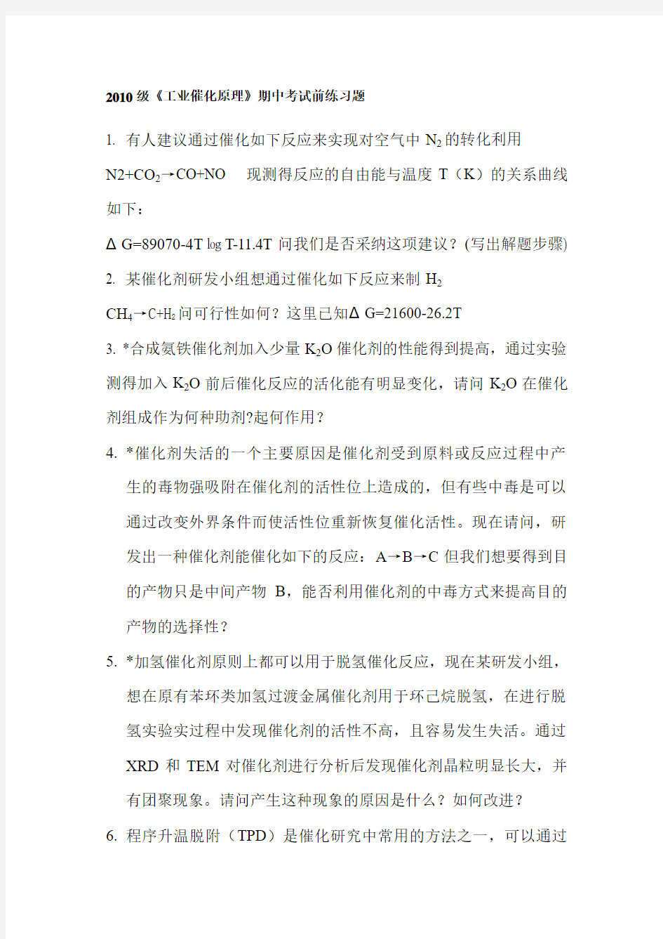 2010工业催化原理期中考试练习题