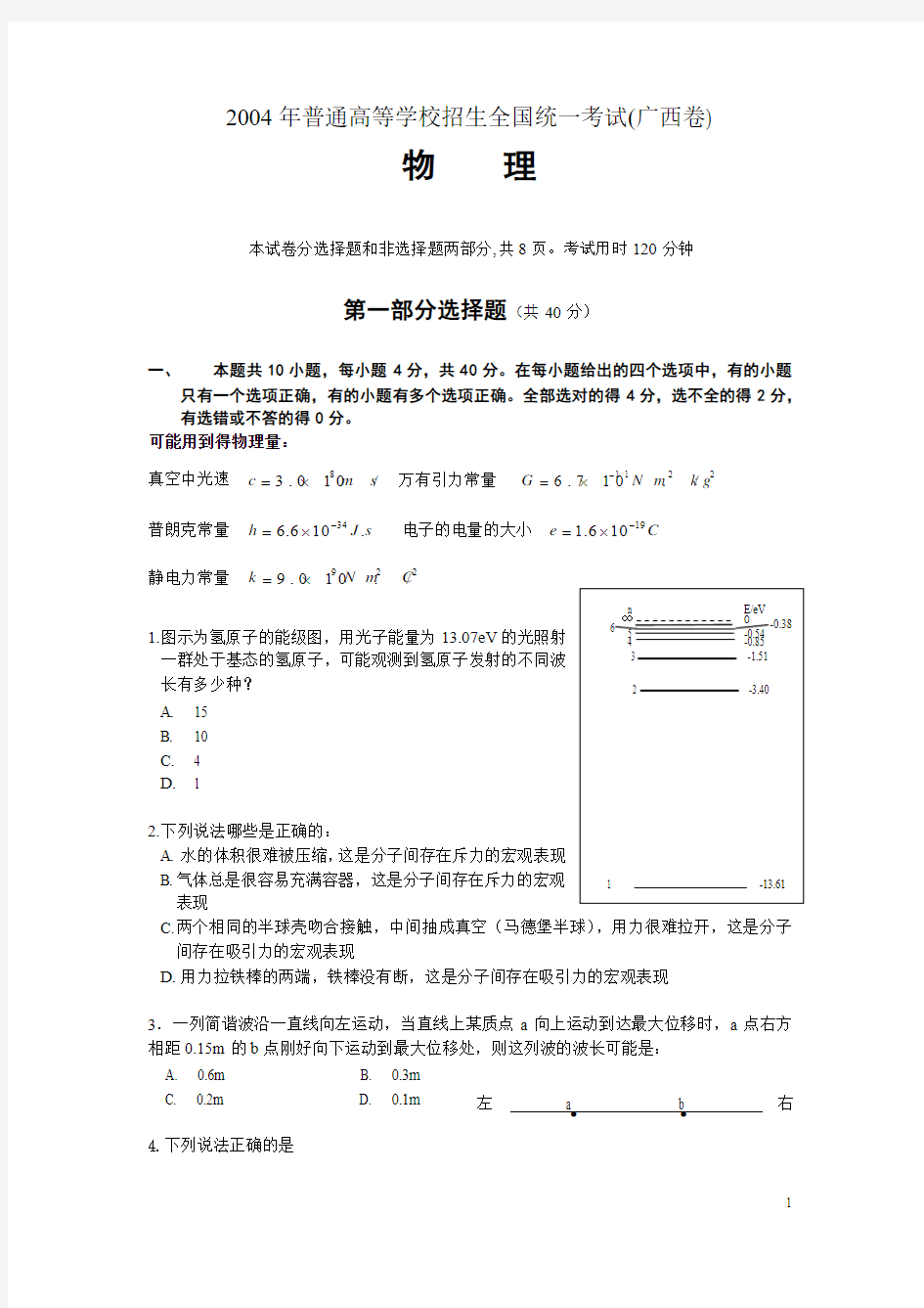 04年高考试题——物理(广西卷)