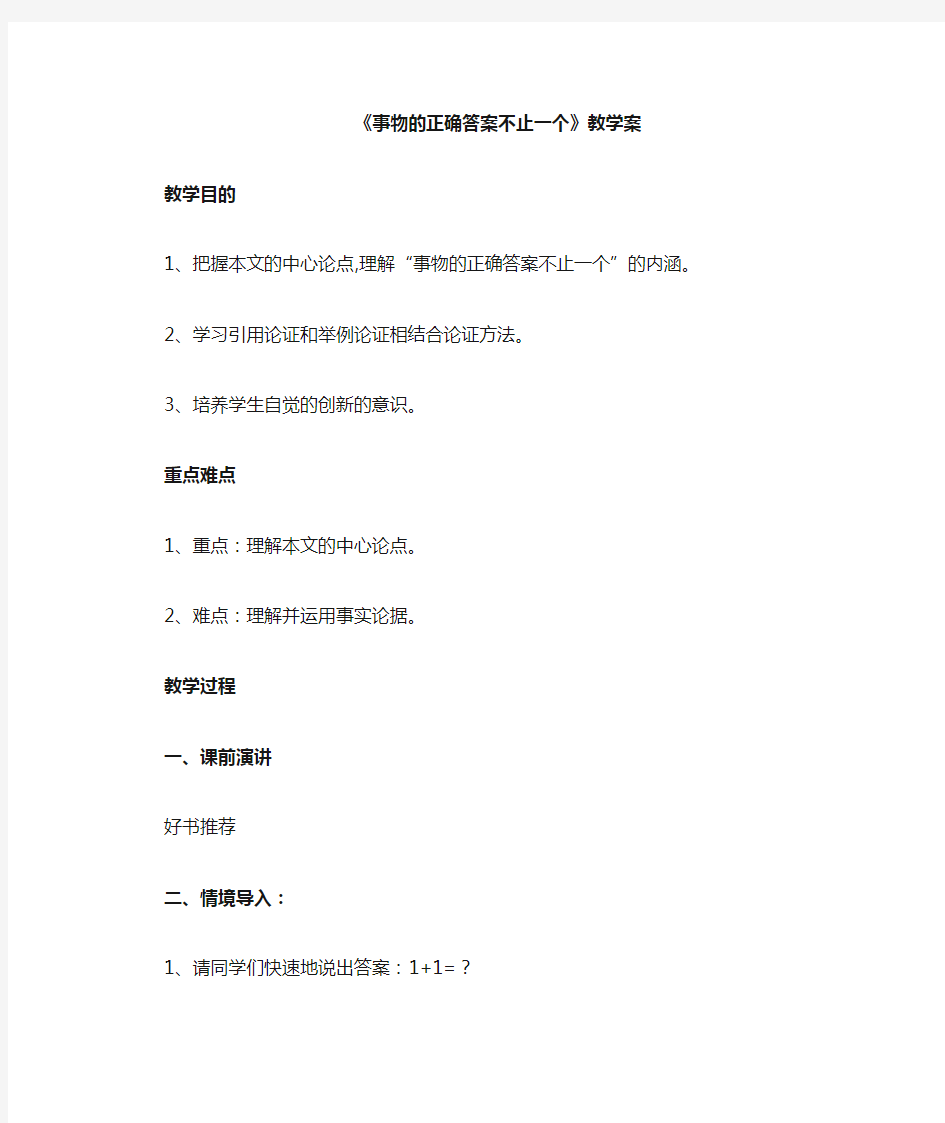 事物的正确答案不止一个_公开课教案