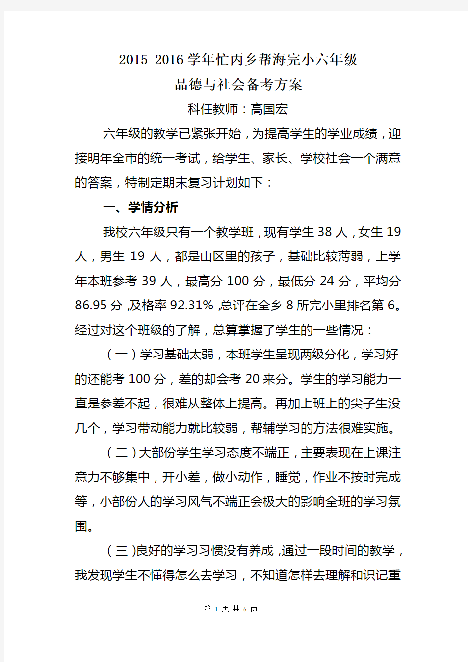 2015-2016学年小学六年级(毕业班)品德与社会备考方案(强烈推荐)