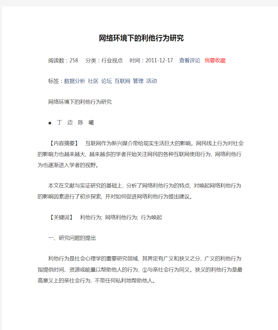 网络环境下的利他行为研究