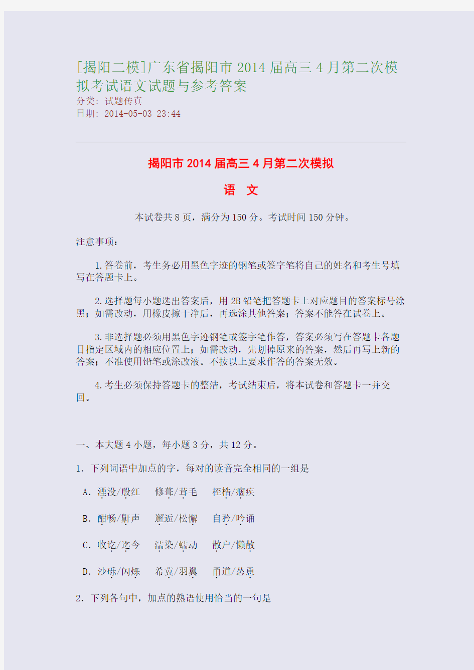 [揭阳二模]广东省揭阳市2014届高三4月第二次模拟考试语文试题与参考答案