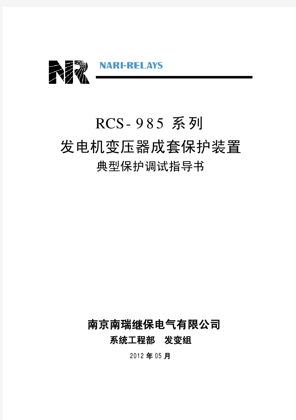 最新版RCS985发变组保护典型保护调试指导书2012版