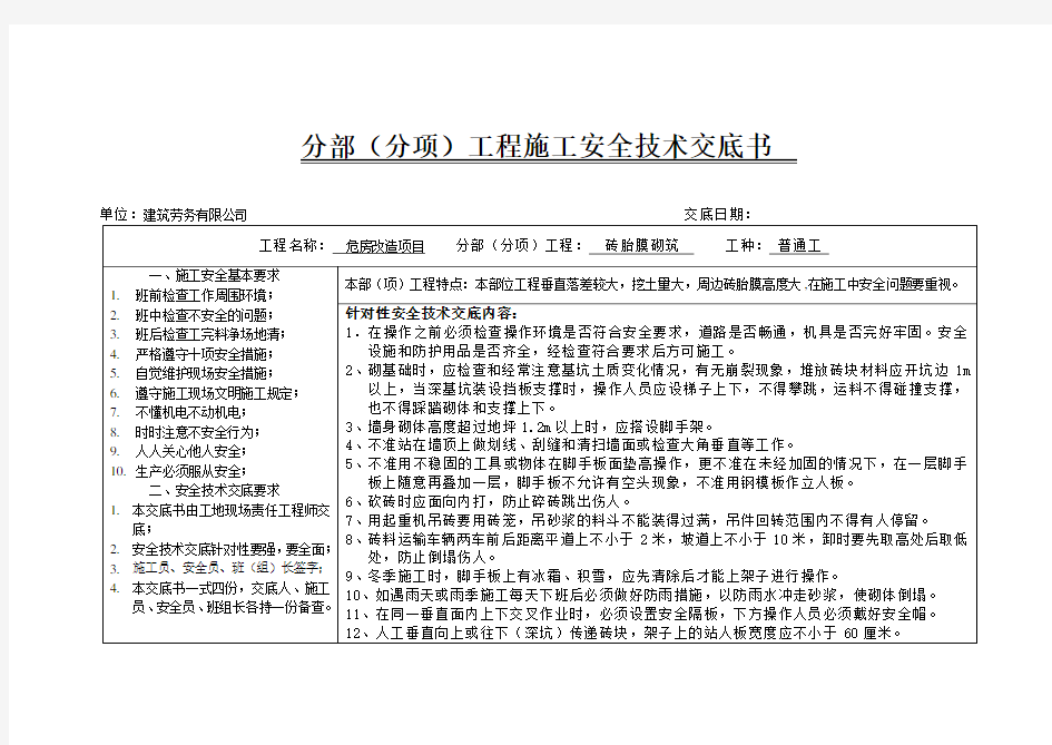 砖胎膜砌筑安全技术交底