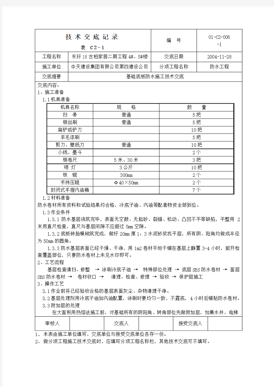 基础底板防水施工技术交底