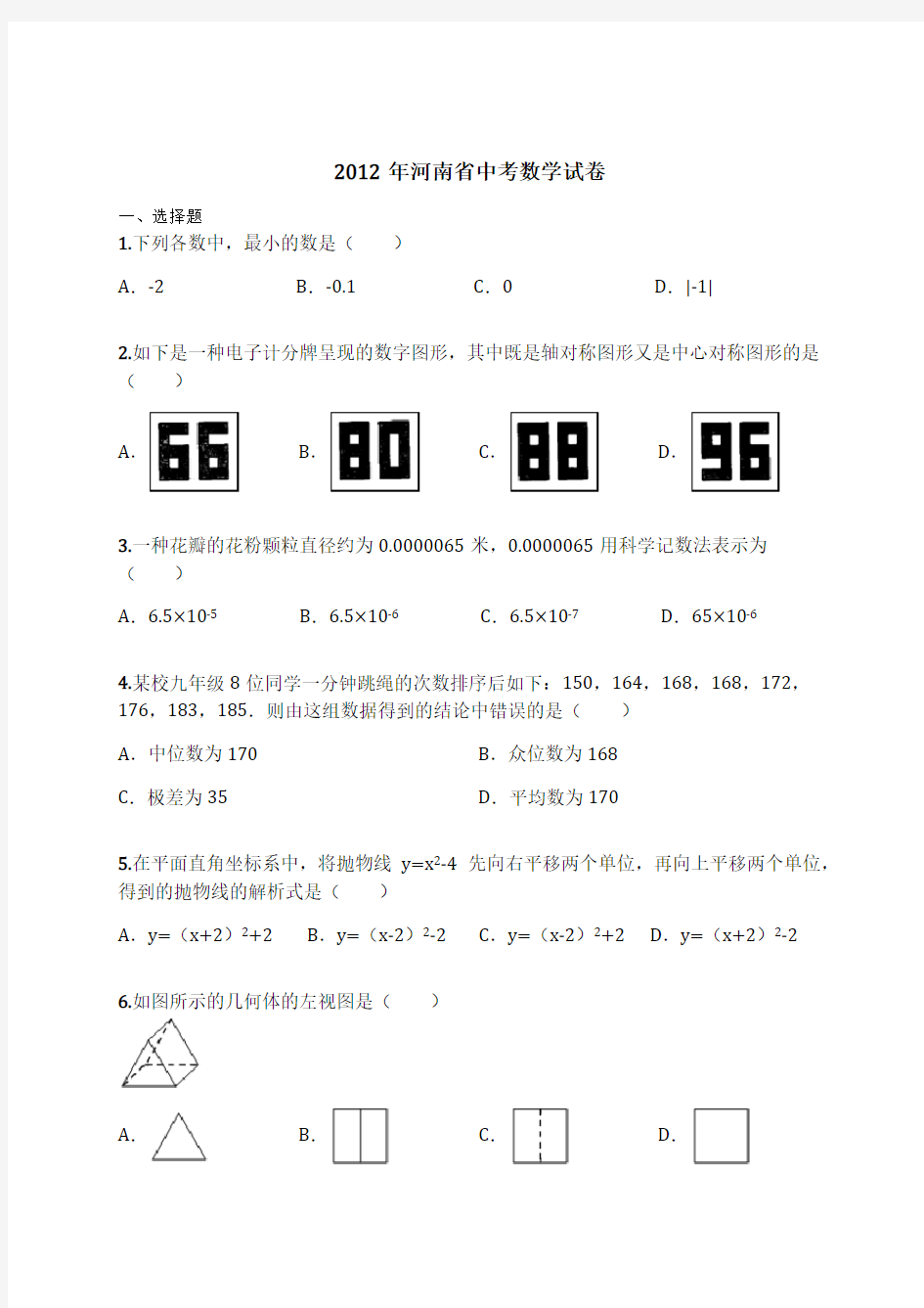 2012年河南省中考数学试卷(含解析)