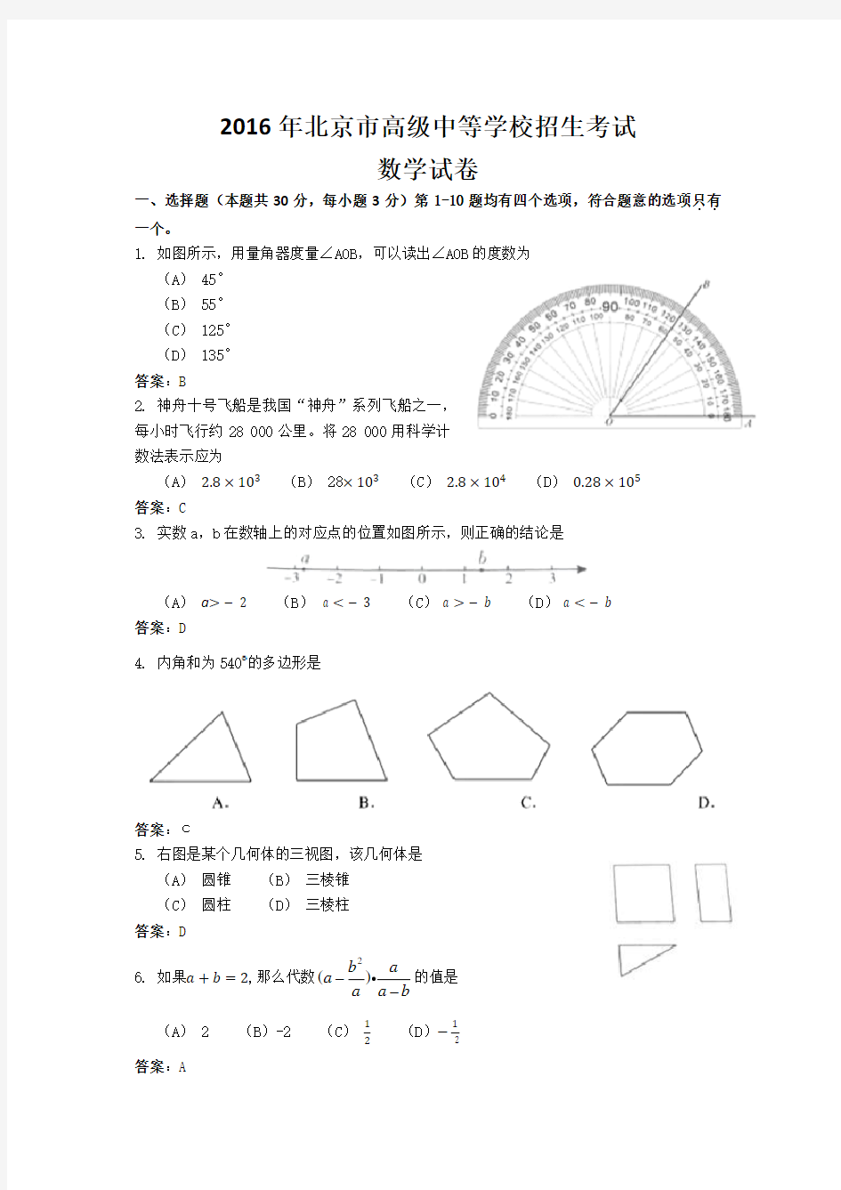 2016年北京市高级中等学校招生考试数学试卷(含答案)