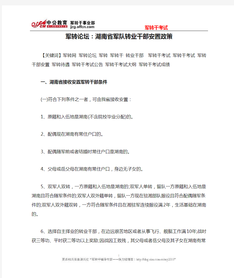 军转论坛：湖南省军队转业干部安置政策