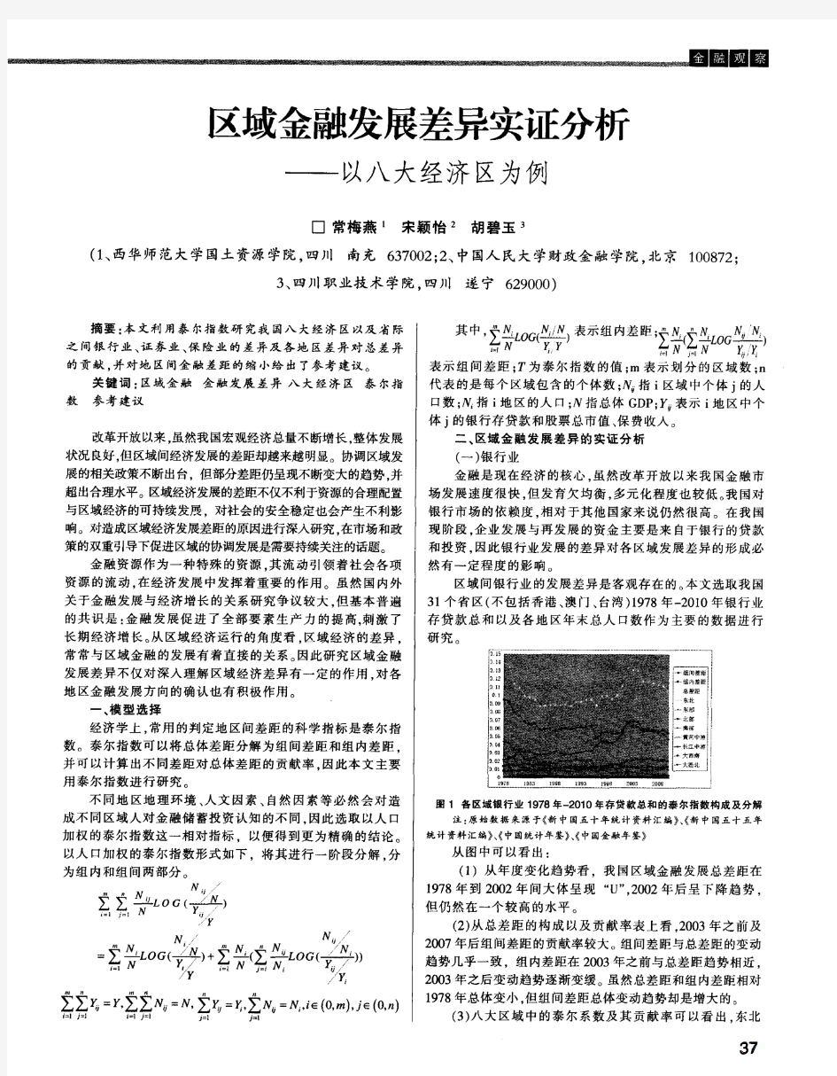 区域金融发展差异实证分析——以八大经济区为例