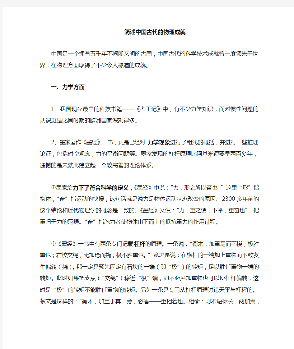 简述中国古代物理学成就