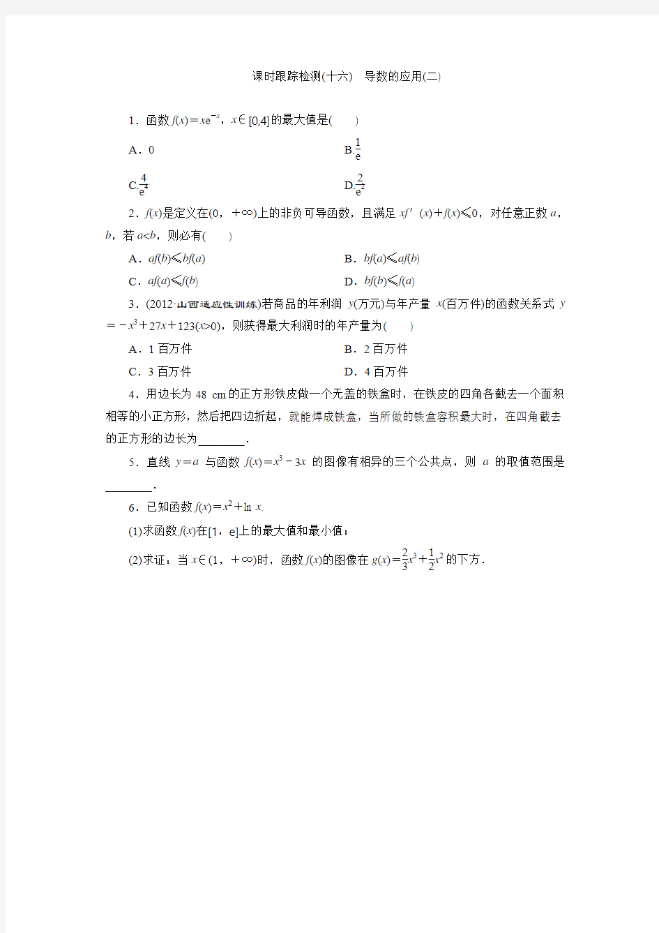 2014届高三数学一轮复习专讲：2.13导数的应用(二)