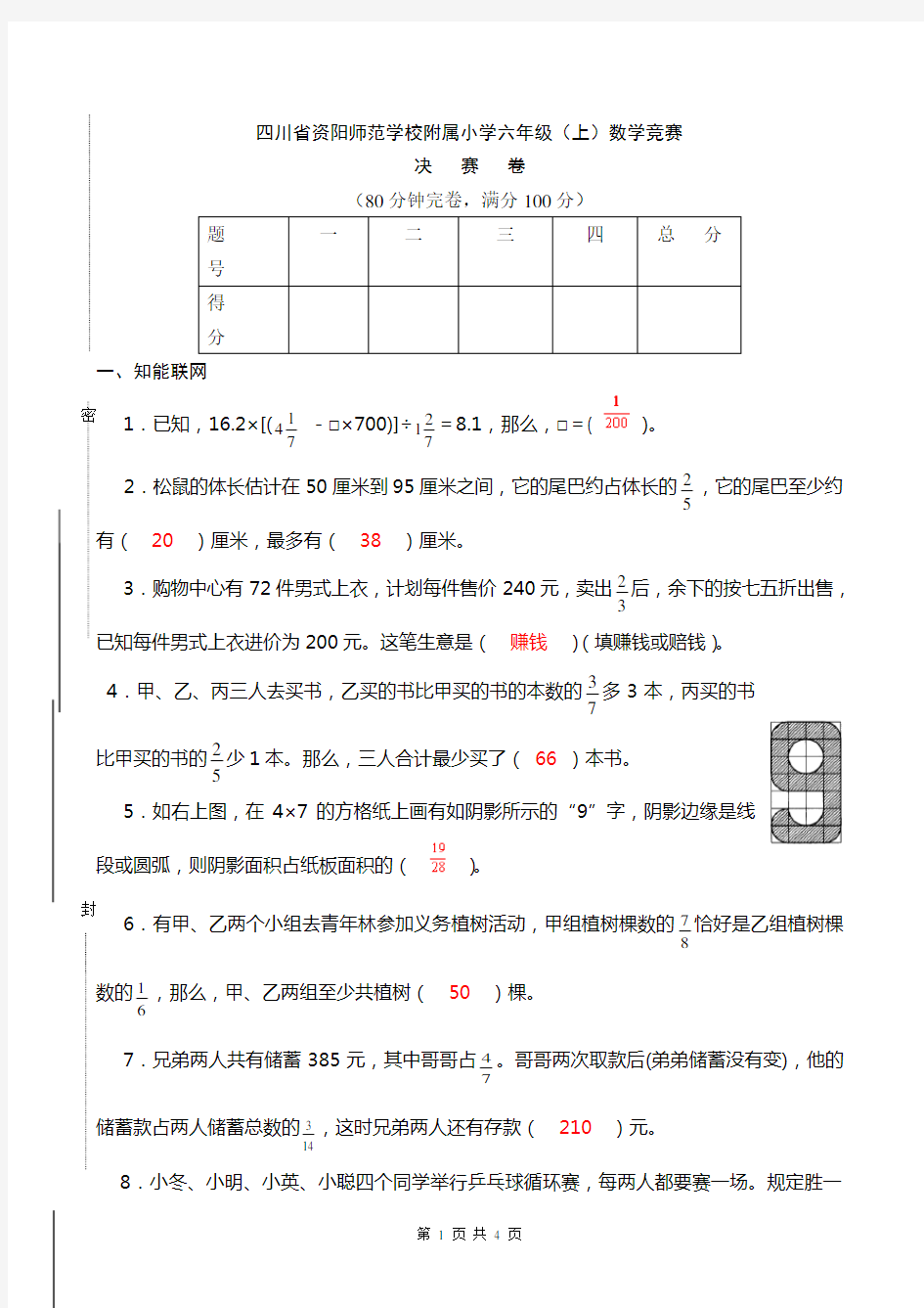 六年级数学竞赛题(含答案)