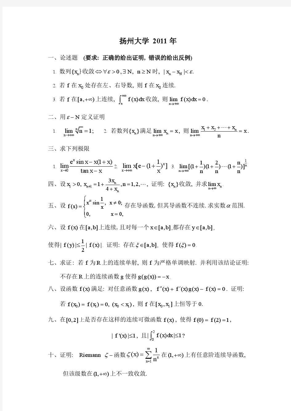 扬州大学2003-2011年数学分析研究生入学考试试题
