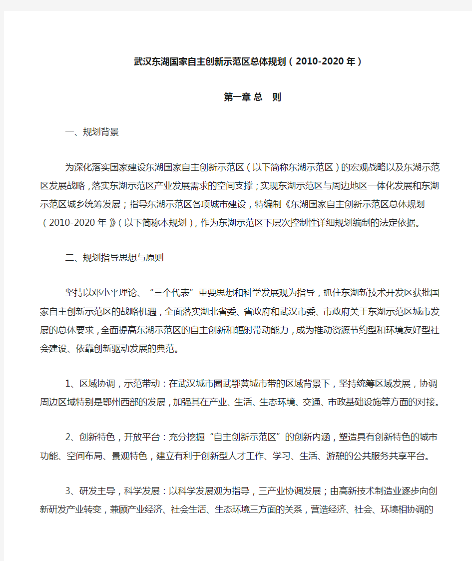 武汉东湖国家自主创新示范区总体规划(2010-2020年)